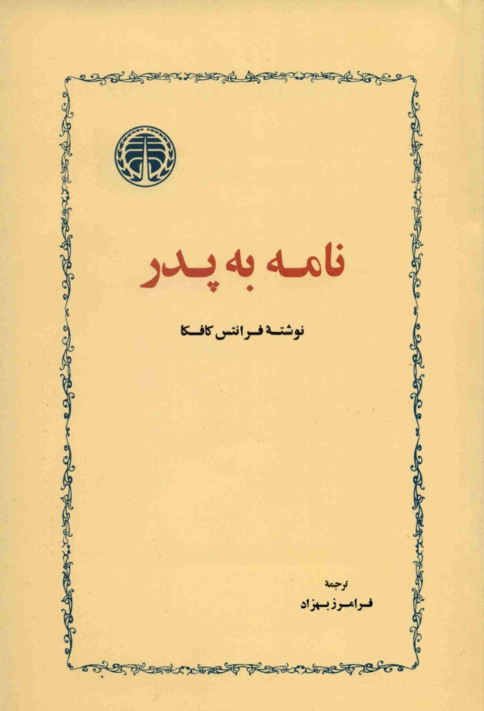 تصویر  نامه به پدر (رقعی-شمیز)